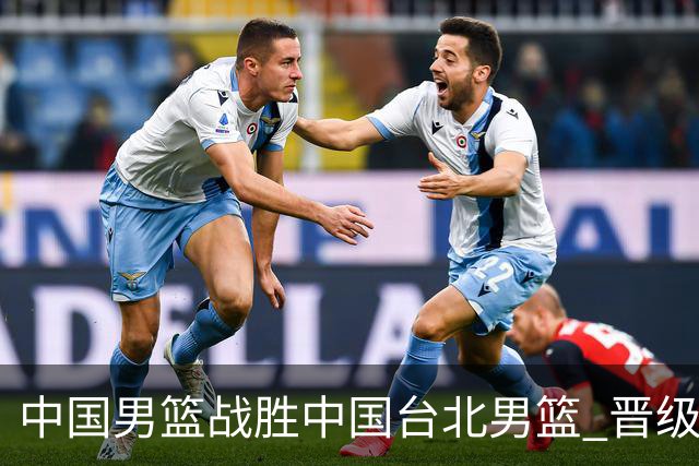 中国男篮战胜中国台北男篮 晋级世预赛第二阶段
